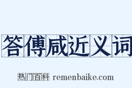 答傅咸近义词是什么意思的图片